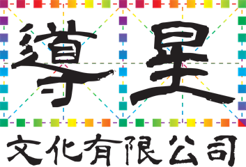 導星文化有限公司